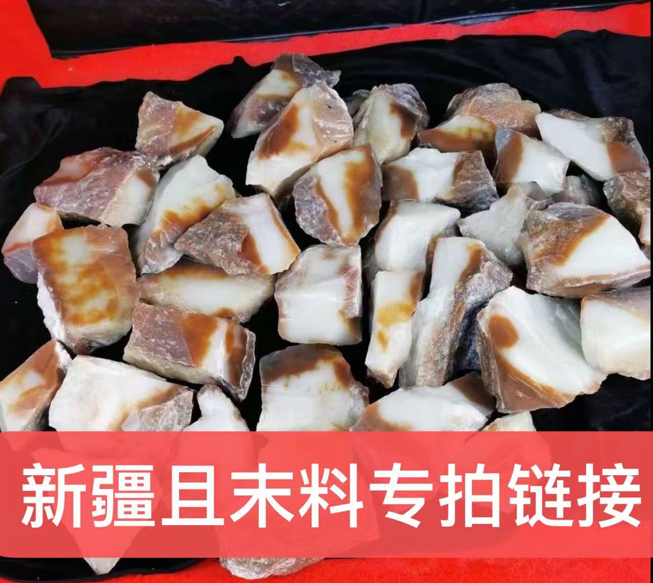 （专拍链接）新疆和田玉且末料